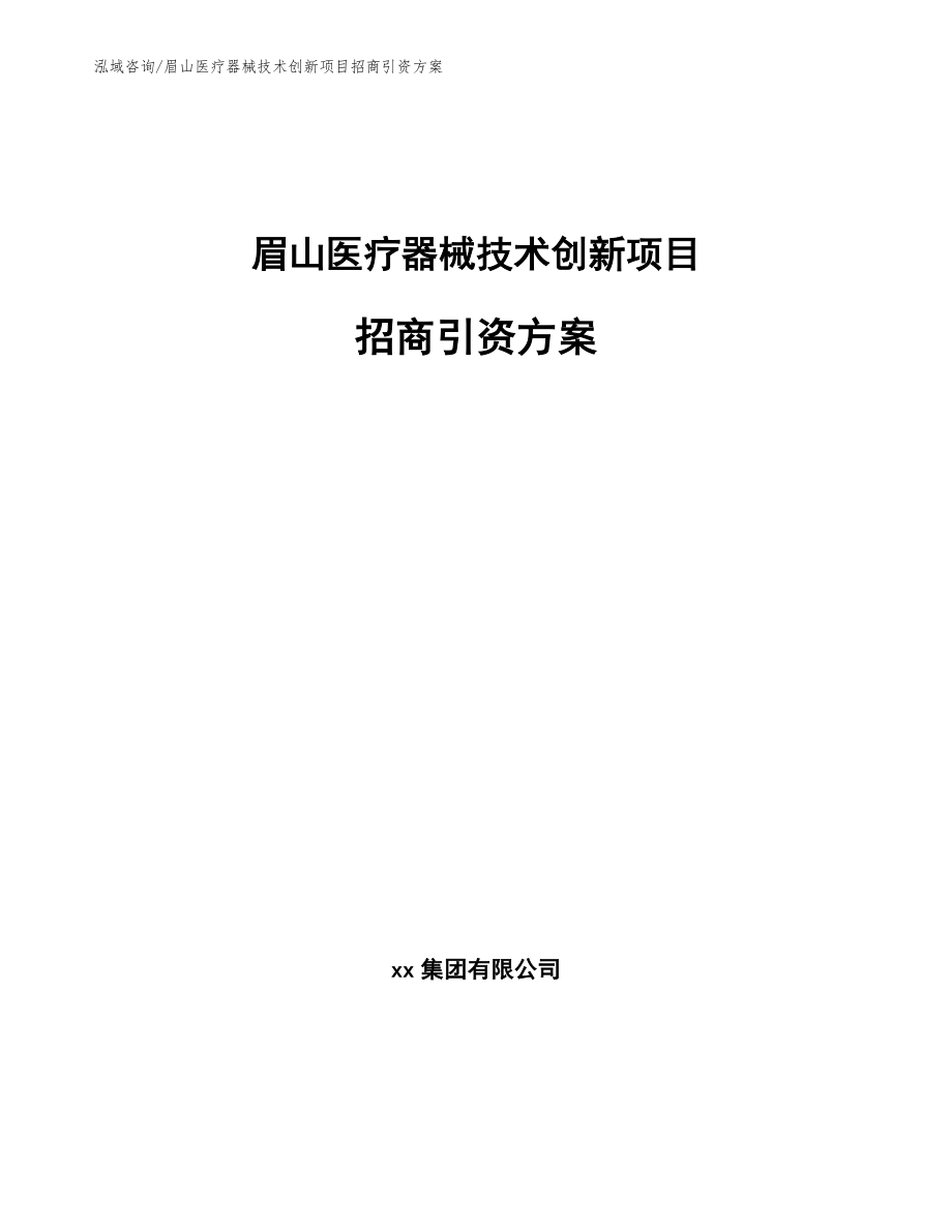 眉山医疗器械技术创新项目招商引资方案（范文参考）_第1页