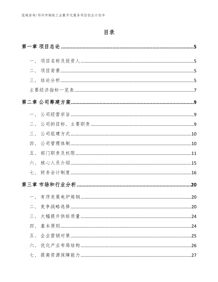 邓州市钢铁工业数字化服务项目创业计划书（范文参考）_第1页