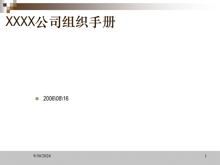 xx初创型互联网公司组织手册qdf_第1页