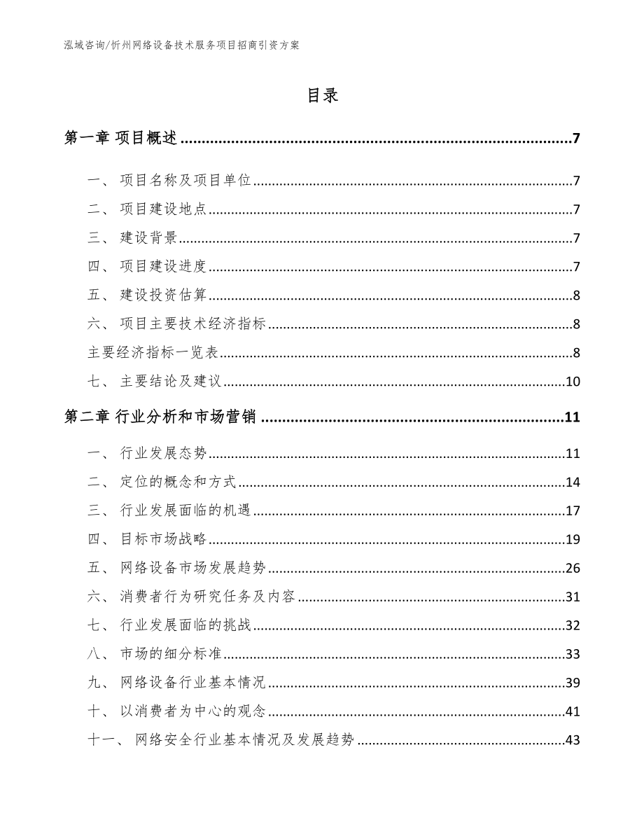 忻州网络设备技术服务项目招商引资方案_第1页