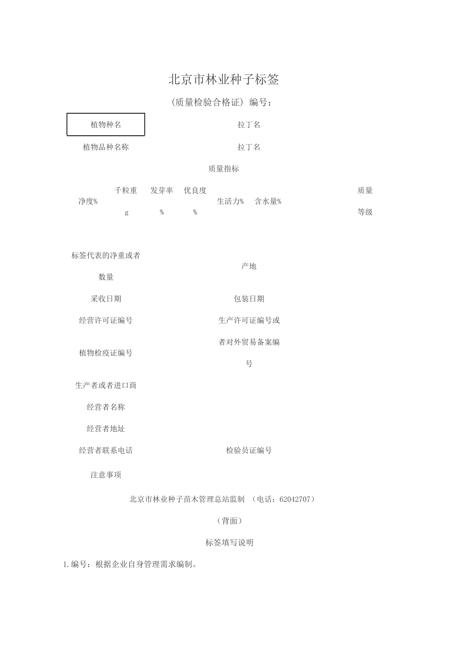北京市林业种子标签 (2)_第1页