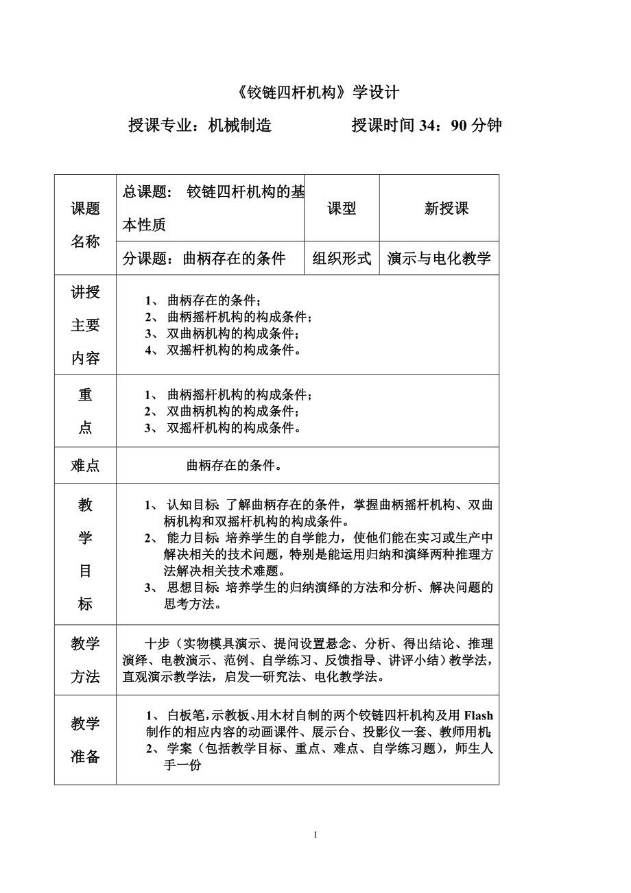 《鉸鏈四桿機(jī)構(gòu)》教案 (2)_第1頁