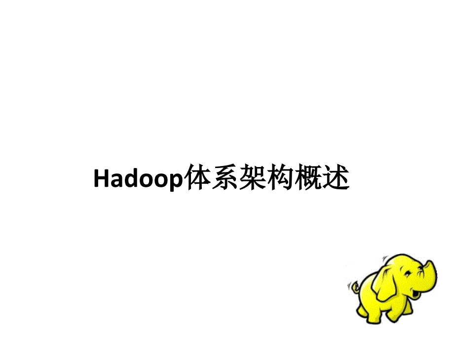 Hadoop体系架构概述---备份_第1页