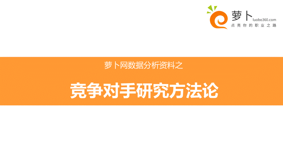 如何分析竞争对手67697_第1页