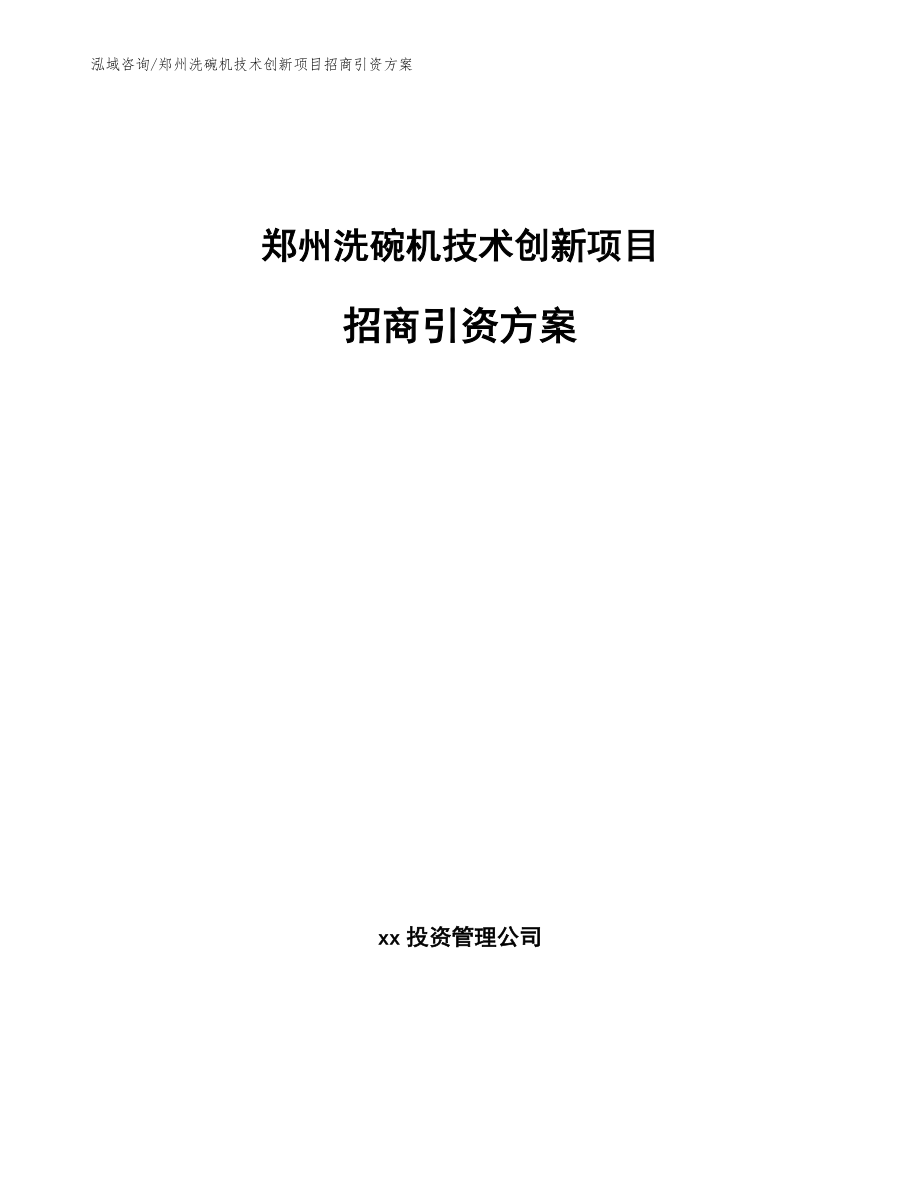 郑州洗碗机技术创新项目招商引资方案_范文_第1页