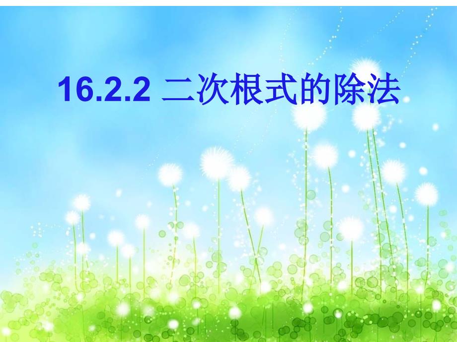 人教版数学八年级下册16.2.2-二次根式的除法ppt课件_第1页