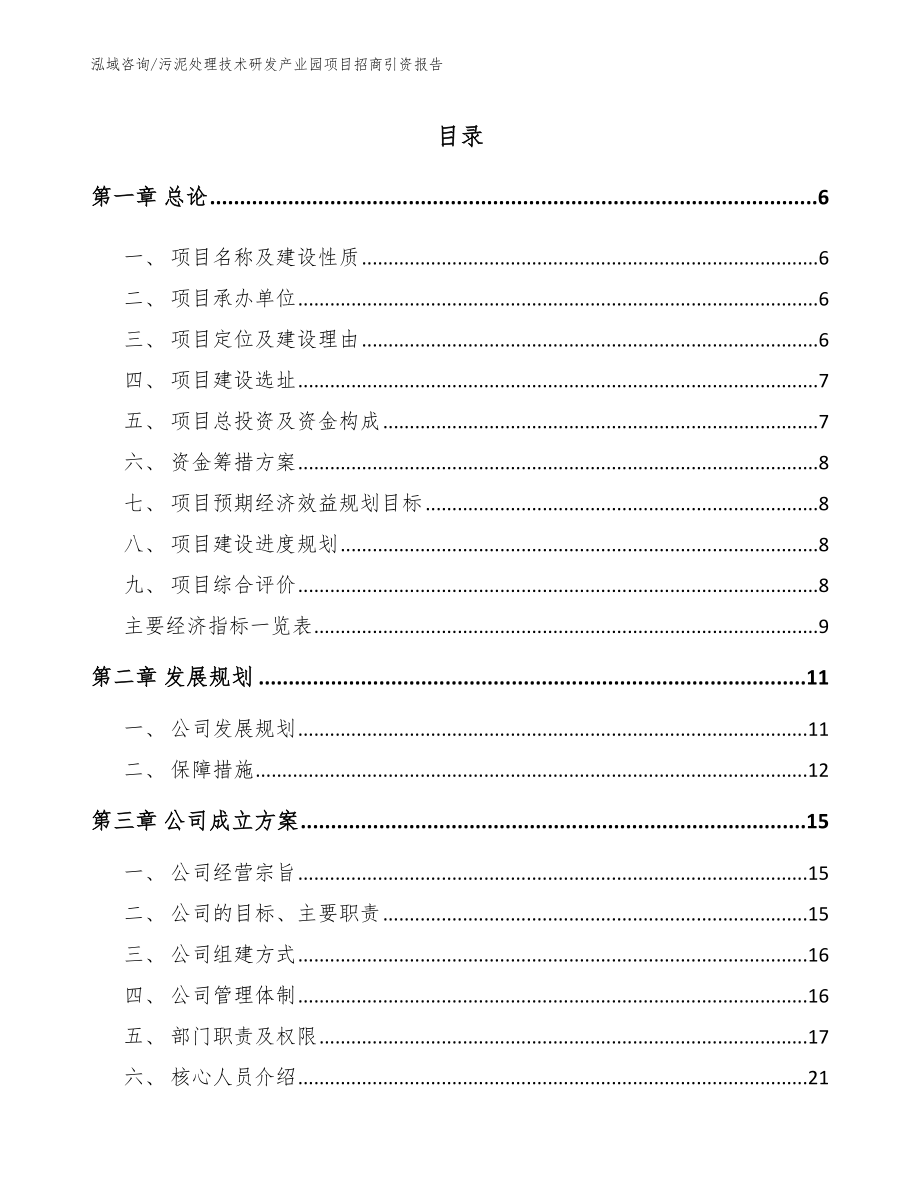 污泥处理技术研发产业园项目招商引资报告范文_第1页