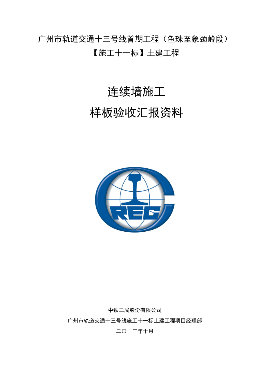 连续墙样板验收汇报资料(文字)_第1页