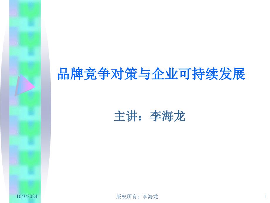 宁波民营企业家课程品牌竞争对策与企业的可持续发展63053_第1页