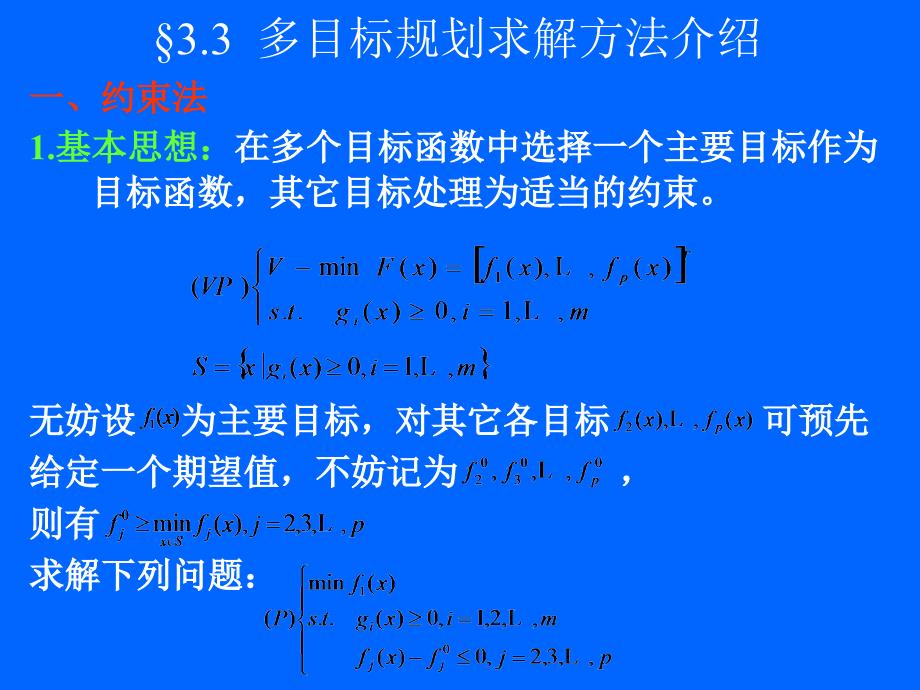 多目标规划求解方法介绍（PPT37页)52617_第1页