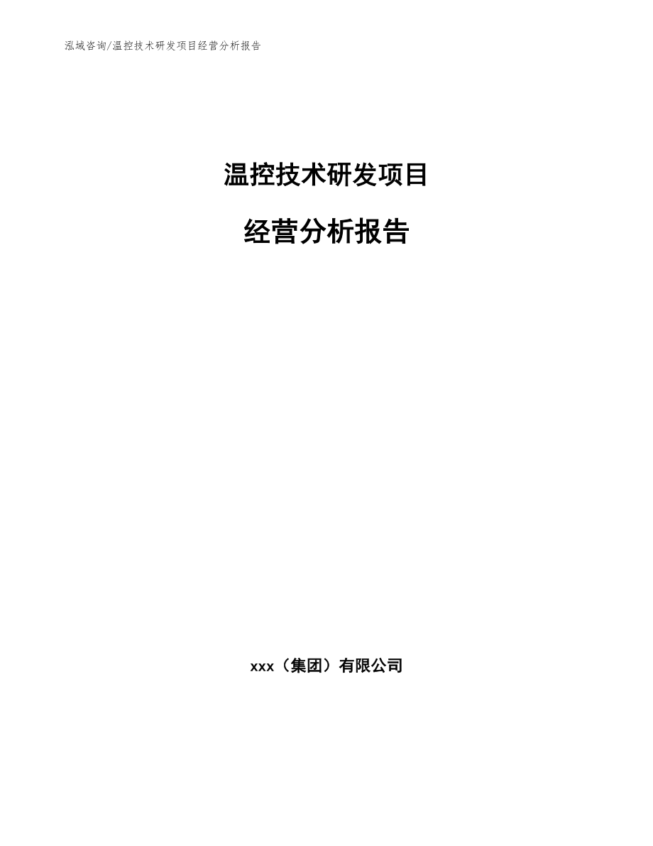 温控技术研发项目经营分析报告_第1页