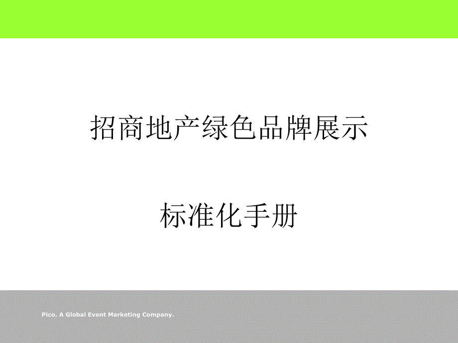 招商地产绿展施工手册_第1页