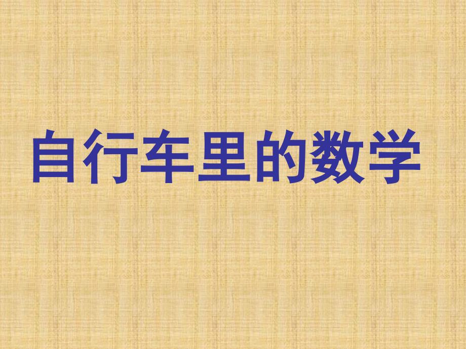 人教版六年级下册数学自行车里的数学ppt课件_第1页