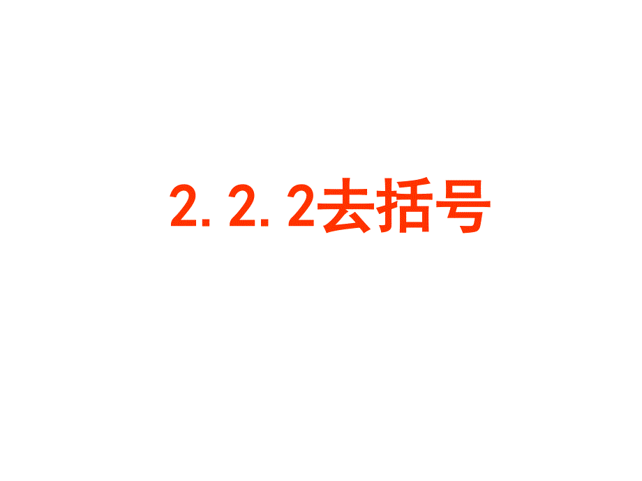 人教版七年级数学上ppt课件222去括号_第1页