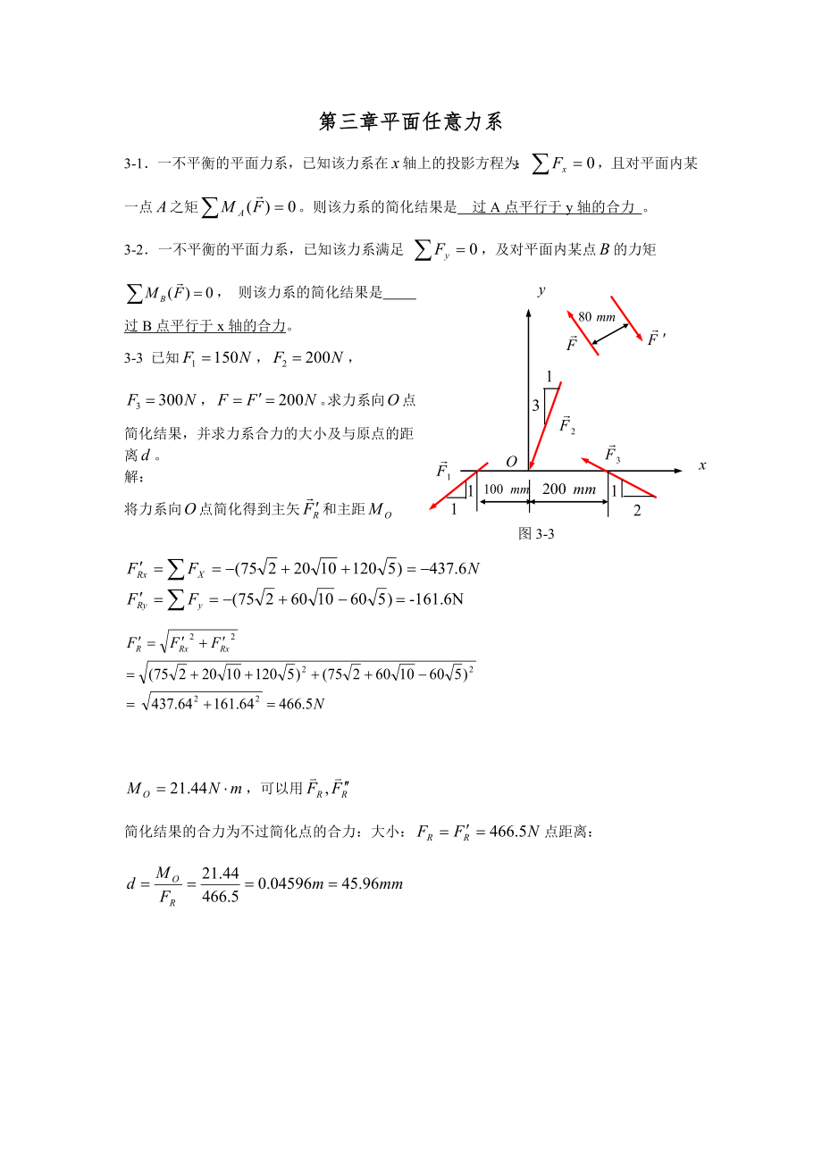 第三章 平面任意力系_第1頁