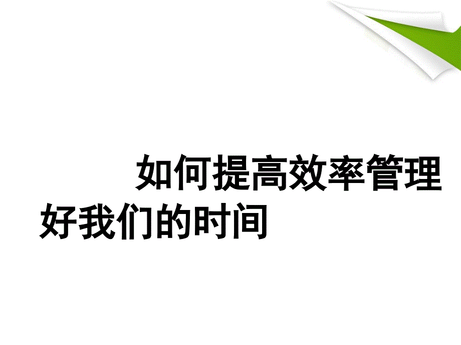 如何提高效率管理好我们的时间69006_第1页