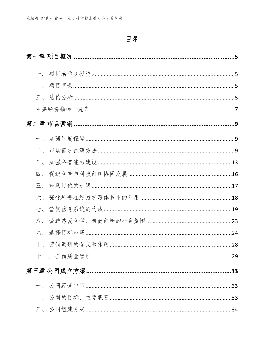 贵州省关于成立科学技术普及公司策划书【参考模板】_第1页