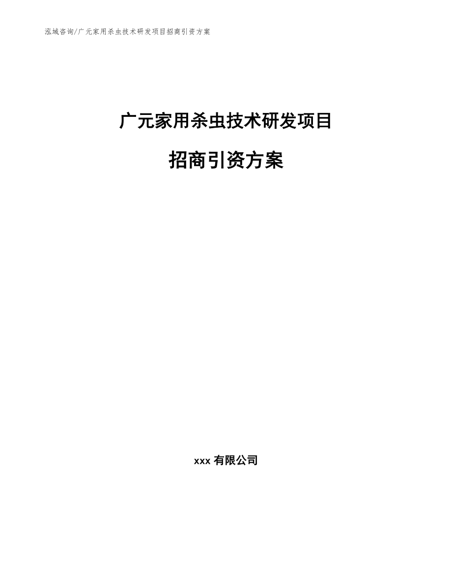 广元家用杀虫技术研发项目招商引资方案模板范文_第1页