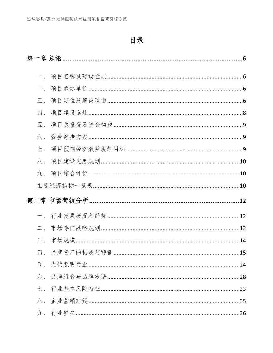 惠州光伏照明技术应用项目招商引资方案模板参考_第1页