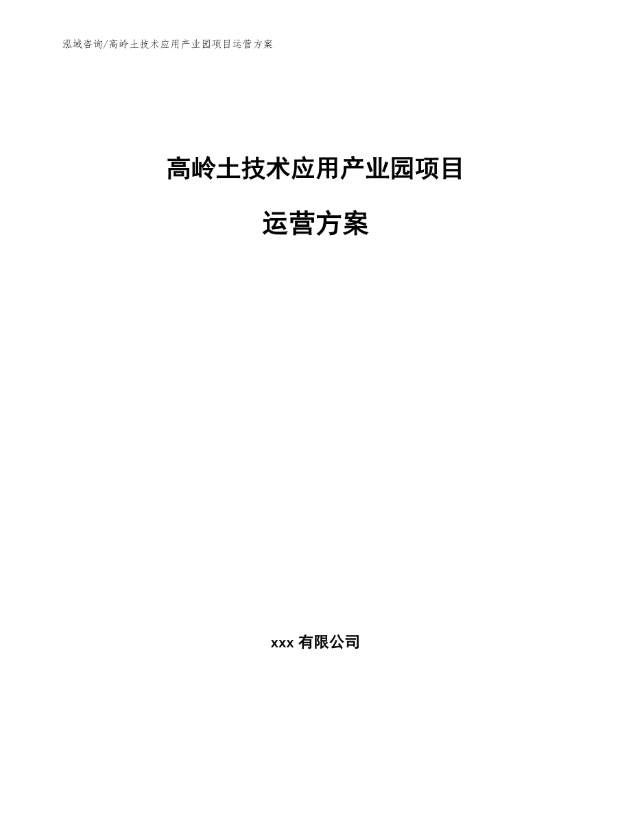 高岭土技术应用产业园项目运营方案_模板范本_第1页