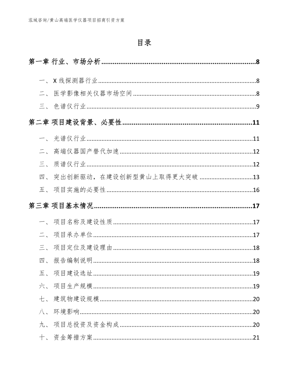 黄山高端医学仪器项目招商引资方案_第1页