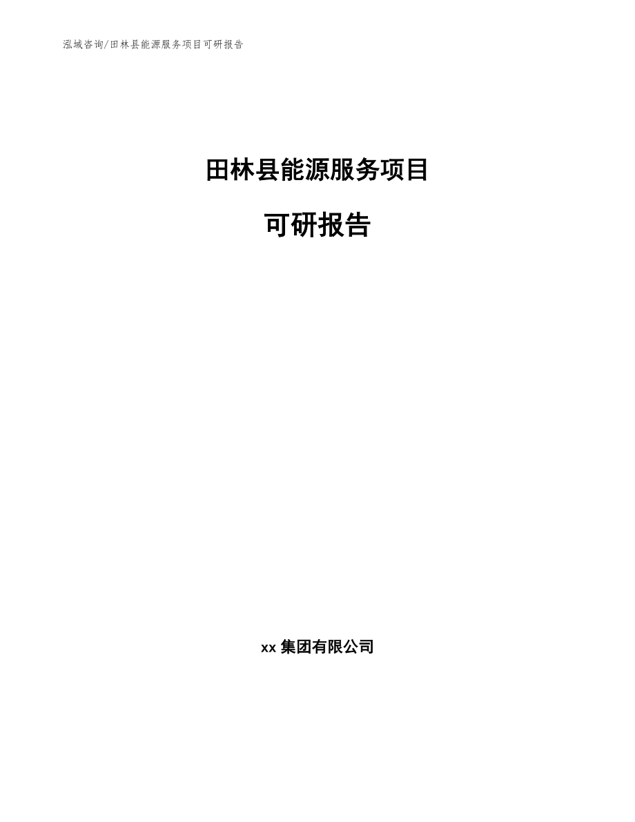 田林县能源服务项目可研报告（模板范文）_第1页