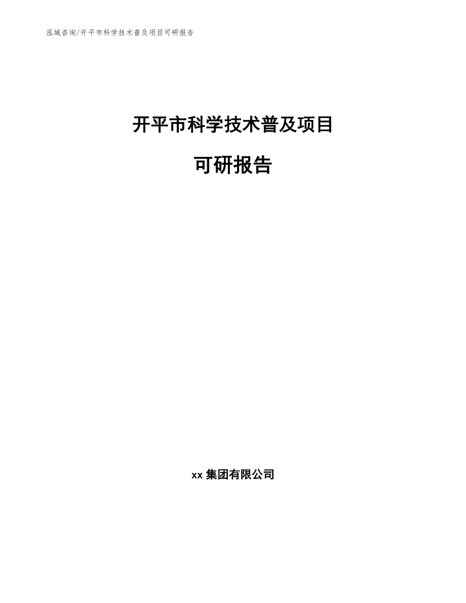 开平市科学技术普及项目可研报告_第1页