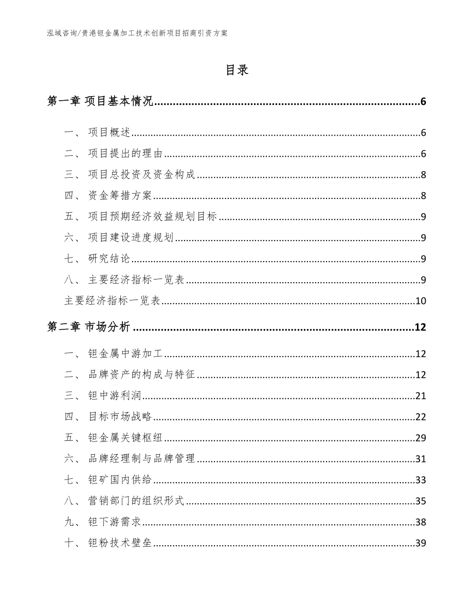 贵港钽金属加工技术创新项目招商引资方案_第1页