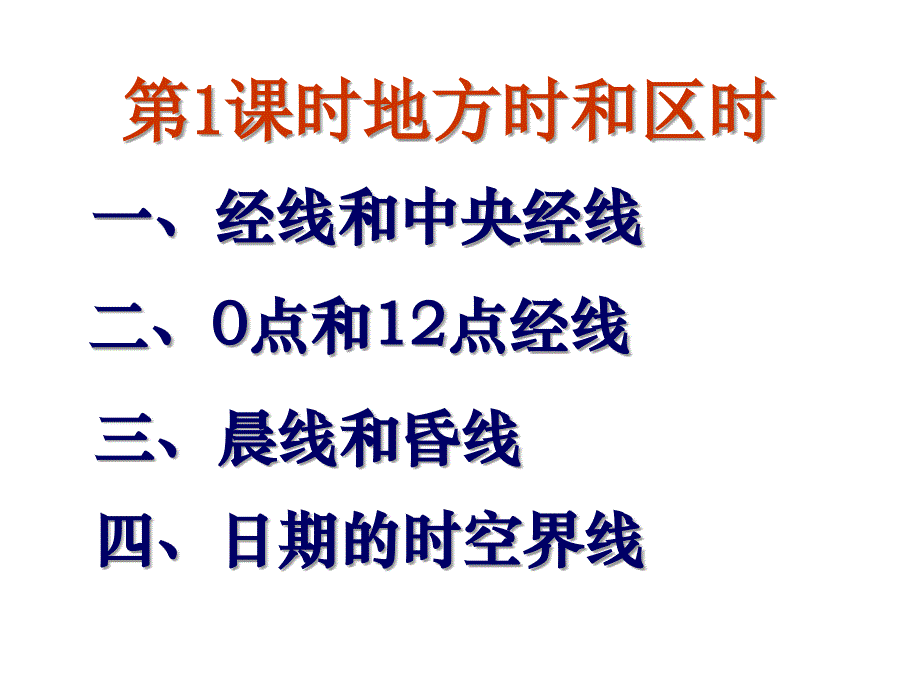 高三地理地方时、区时和日界线_第1页