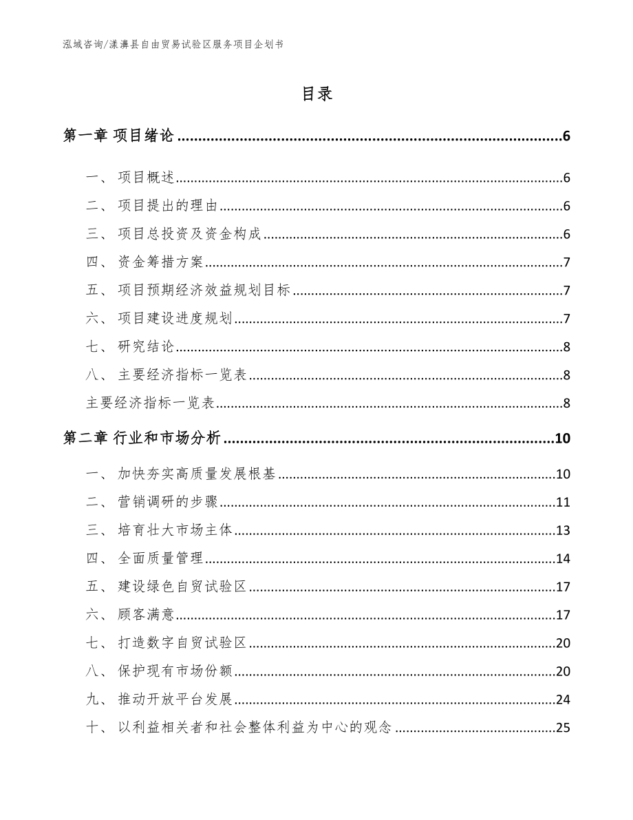 漾濞县自由贸易试验区服务项目企划书（参考范文）_第1页