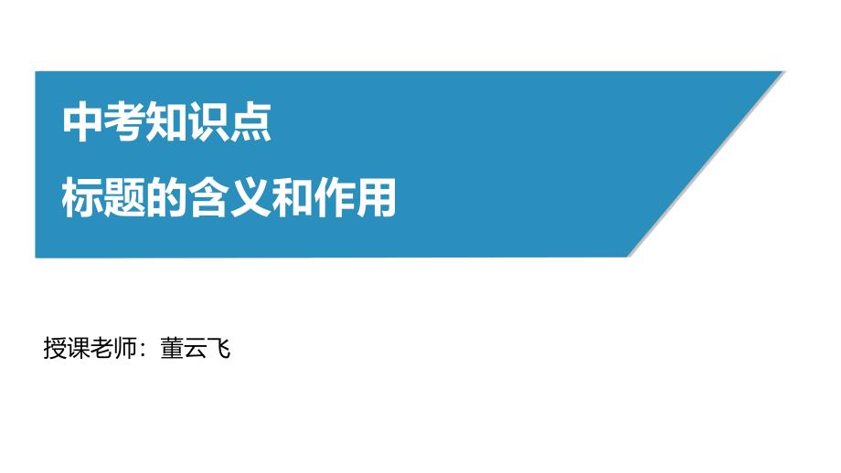 初中语文记叙文阅读ppt课件-标题含义_第1页