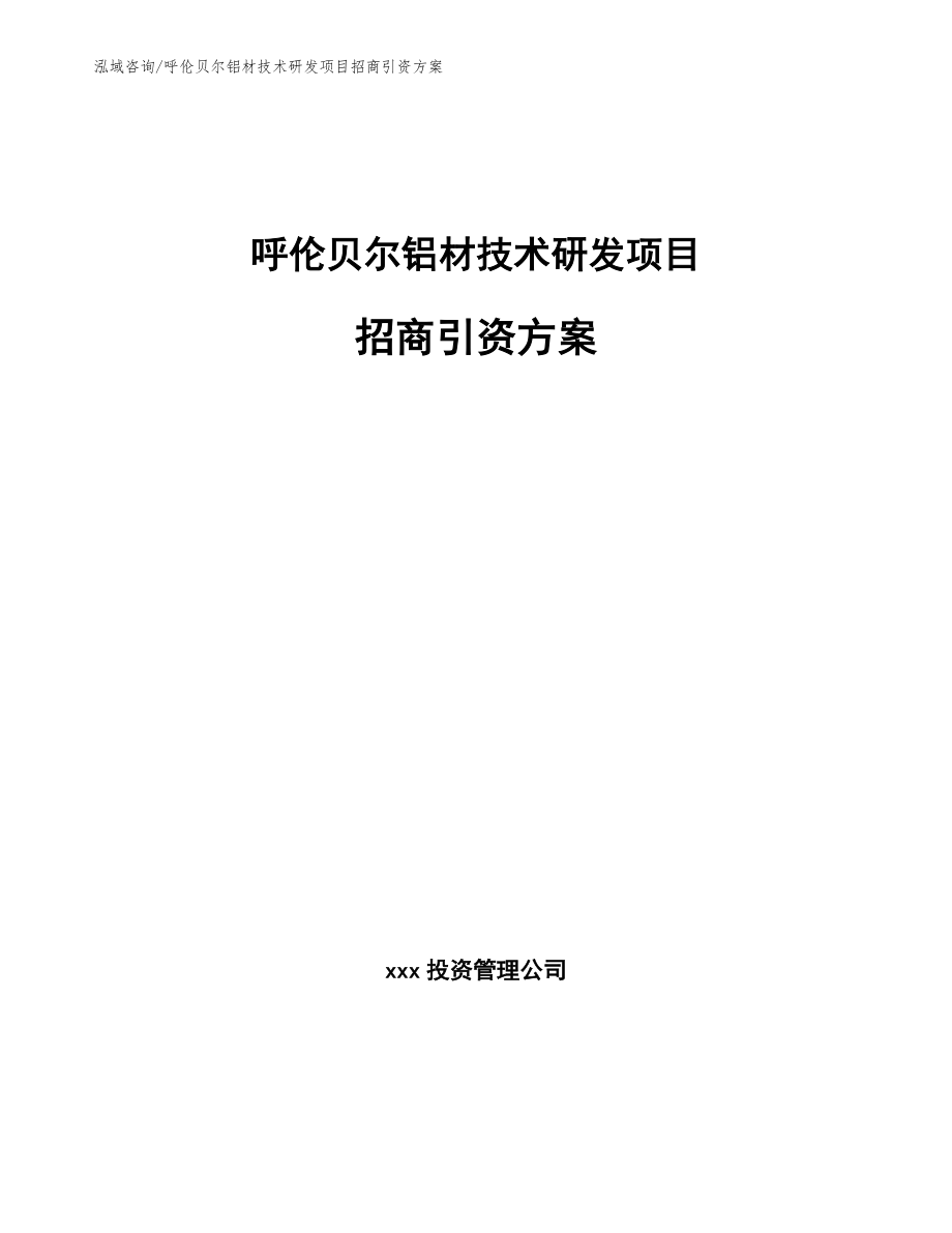 呼伦贝尔铝材技术研发项目招商引资方案【模板参考】_第1页