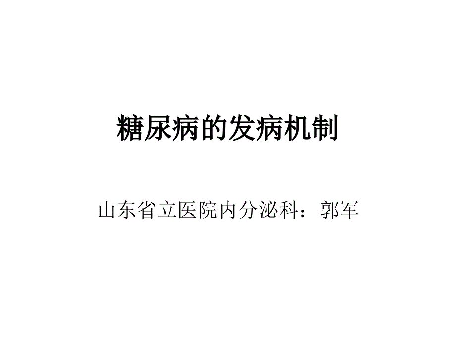 糖尿病的发病机制_第1页