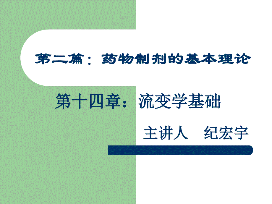 第十四章：流变学基础-2008_第1页