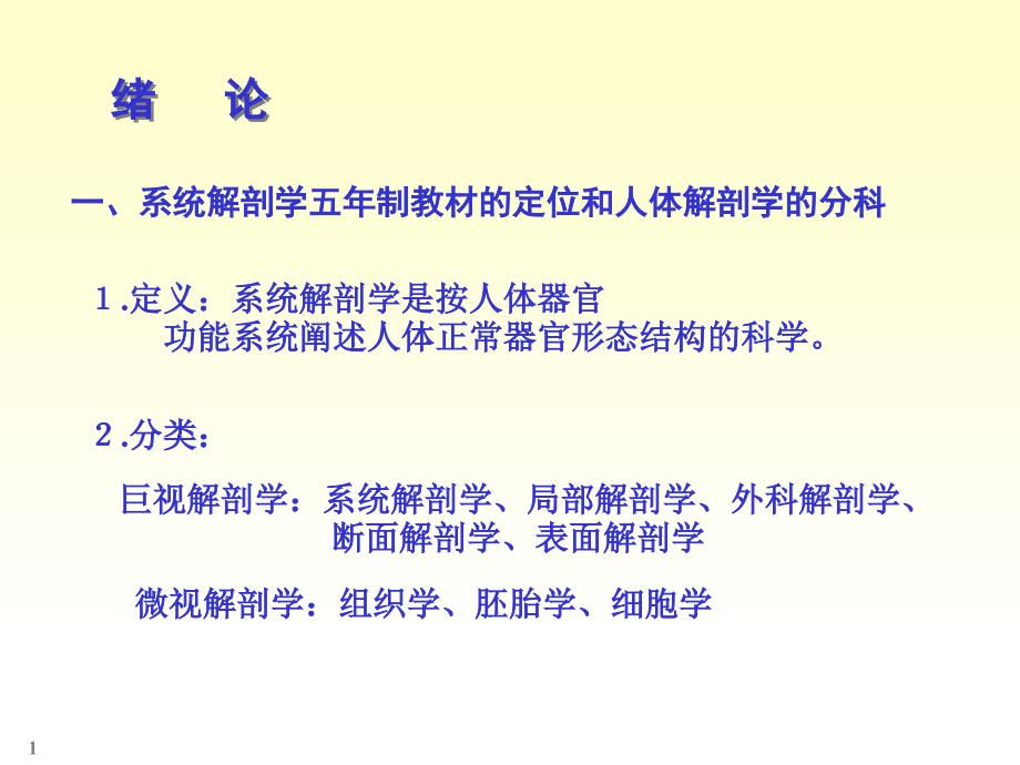 系统解剖学学习概论_第1页