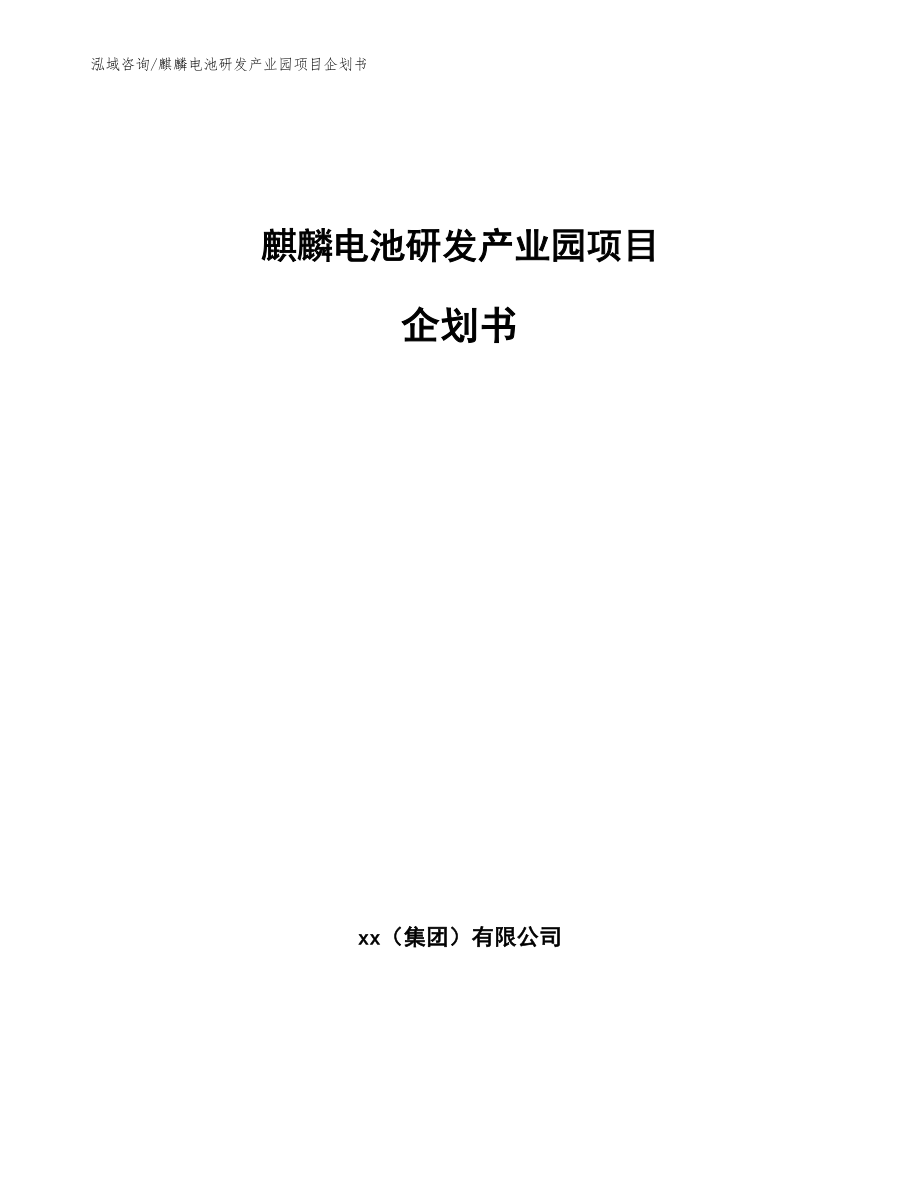 麒麟电池研发产业园项目企划书_第1页