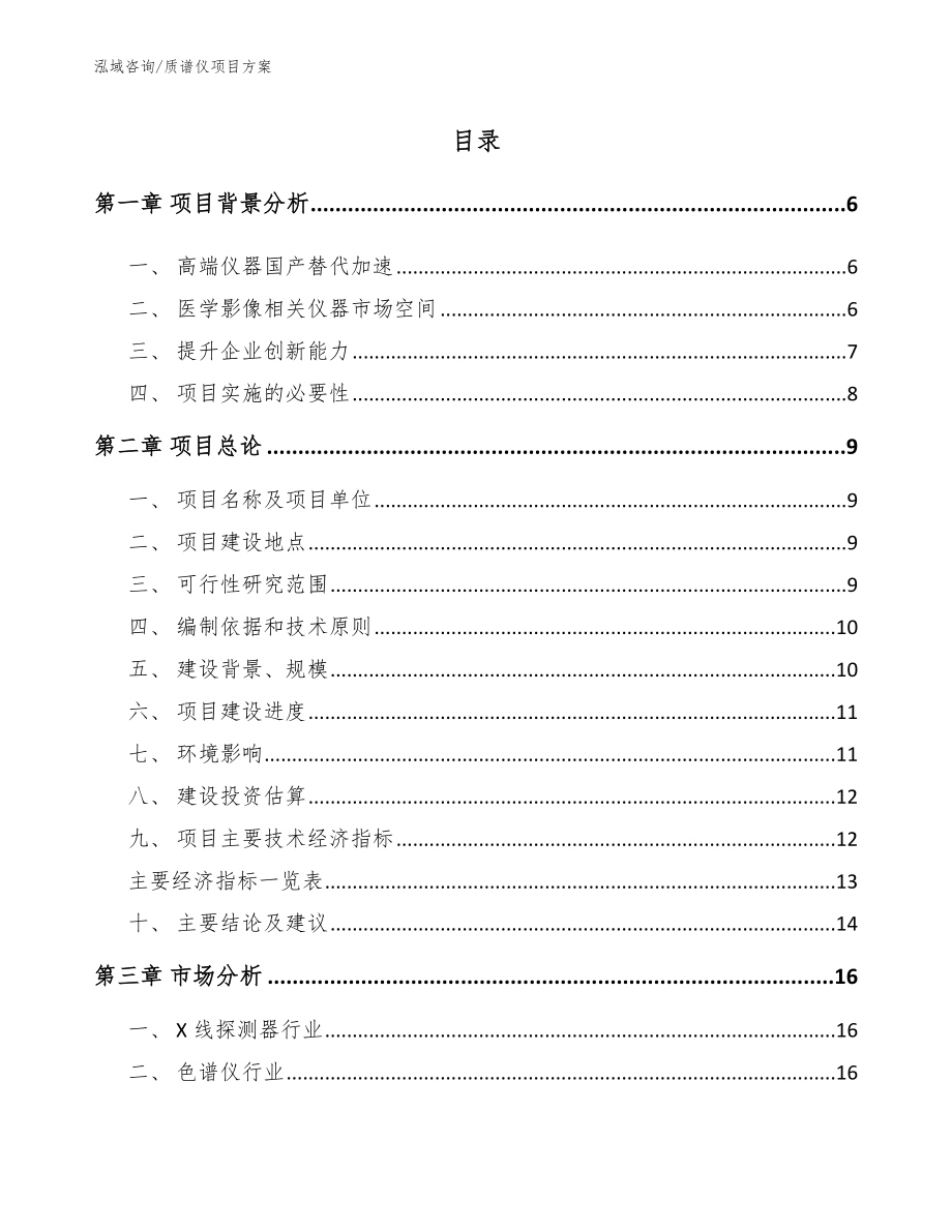 质谱仪项目方案【模板】_第1页