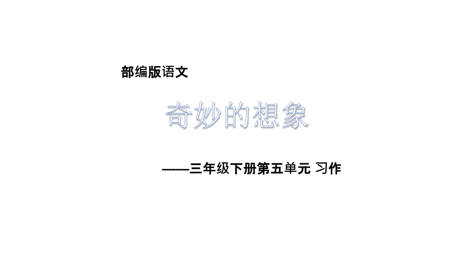 人教部编版三年级语文下册同步作文--第五单元奇妙的想象ppt课件_第1页