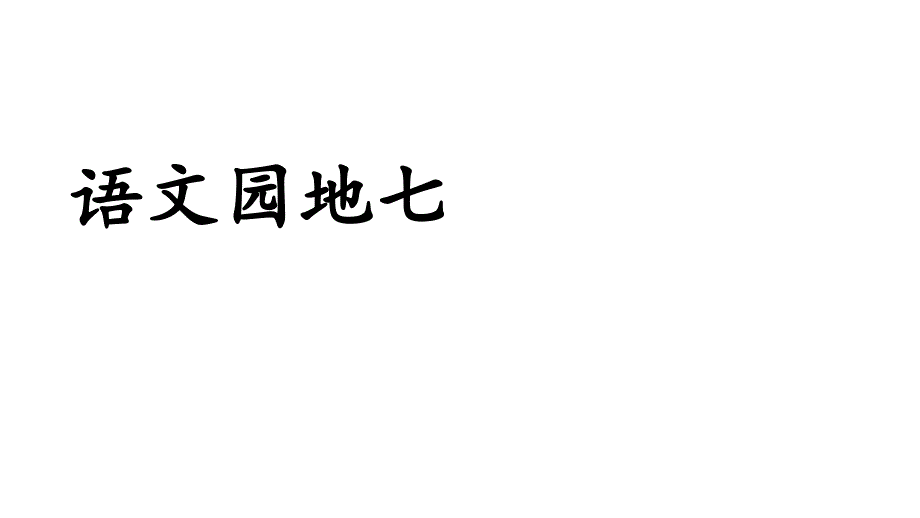 人教统编版四年级语文上册语文园地七ppt课件_第1页