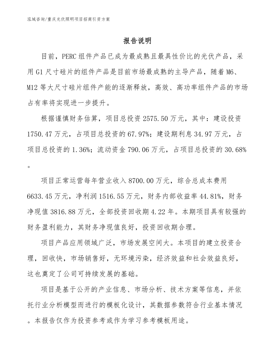 重庆光伏照明项目招商引资方案_第1页