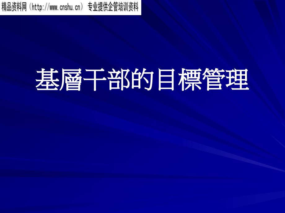 基层干部的目标管理培训教材（PPT37页）(1)56908_第1页