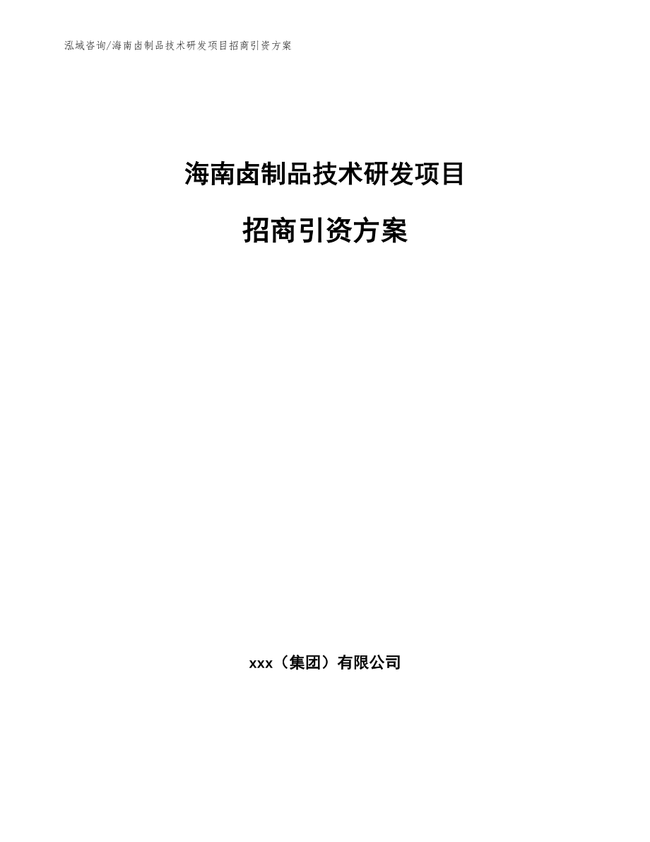 海南卤制品技术研发项目招商引资方案模板参考_第1页