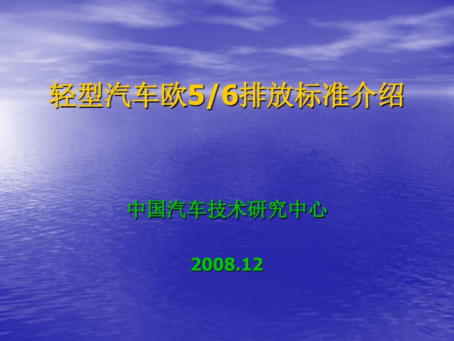 轻型汽车欧56排放标准介绍_第1页