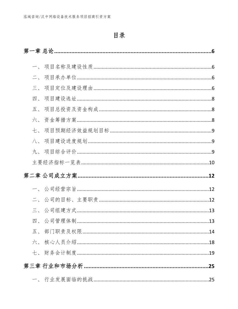 汉中网络设备技术服务项目招商引资方案_范文模板_第1页