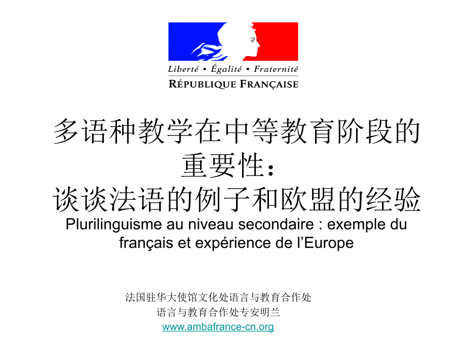 欧盟的经验Plurilinguisme au niveau secondaireexemple du f_第1页