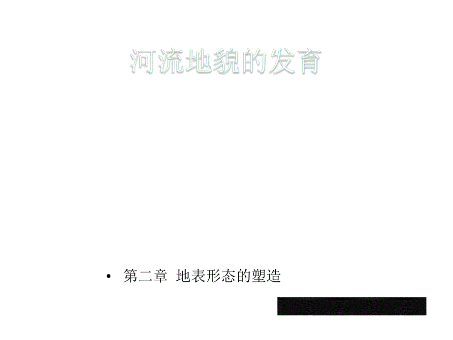 人教版高中地理必修一第四章第三节-河流地貌的发育课件(共35张)_第1页