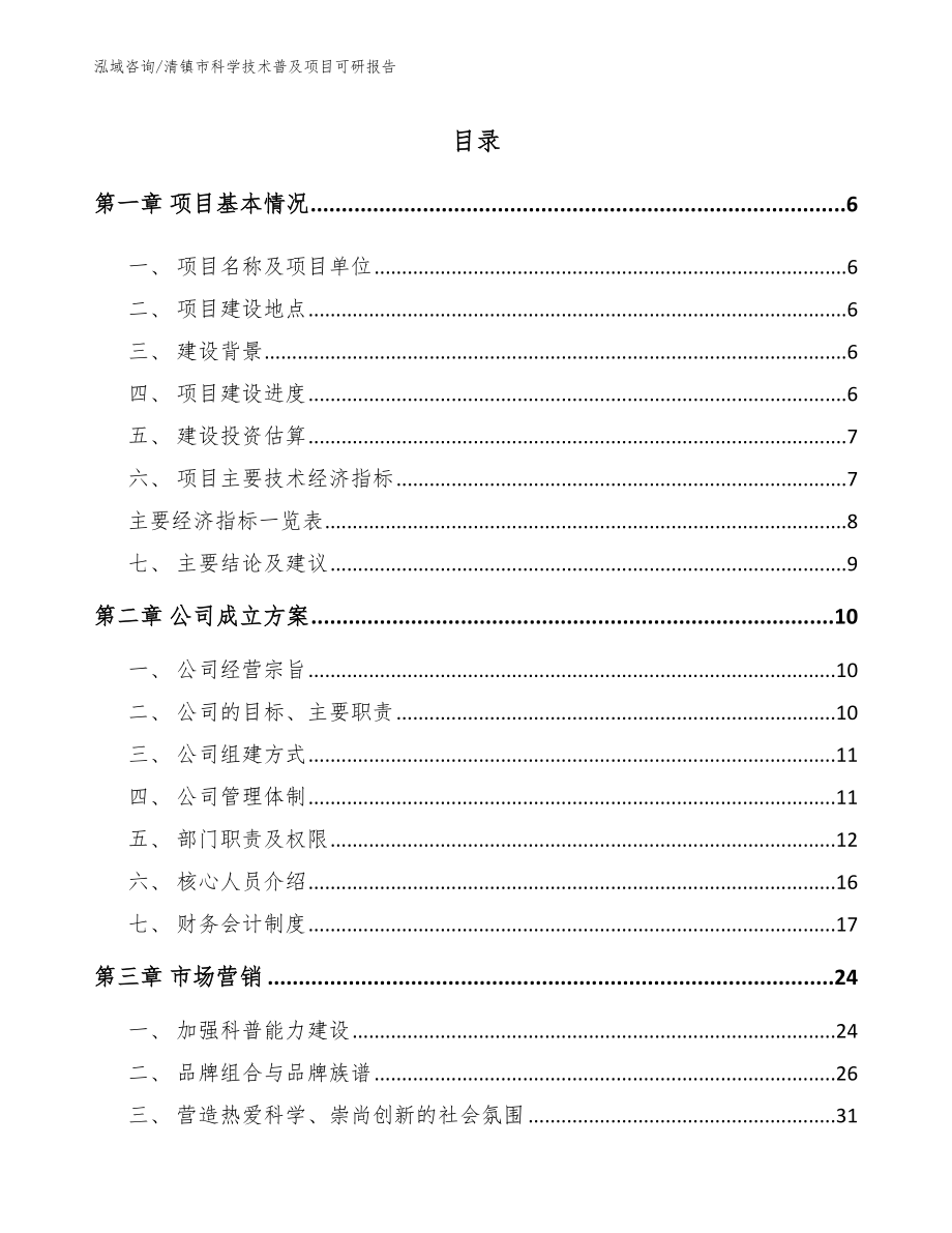 清镇市科学技术普及项目可研报告范文模板_第1页