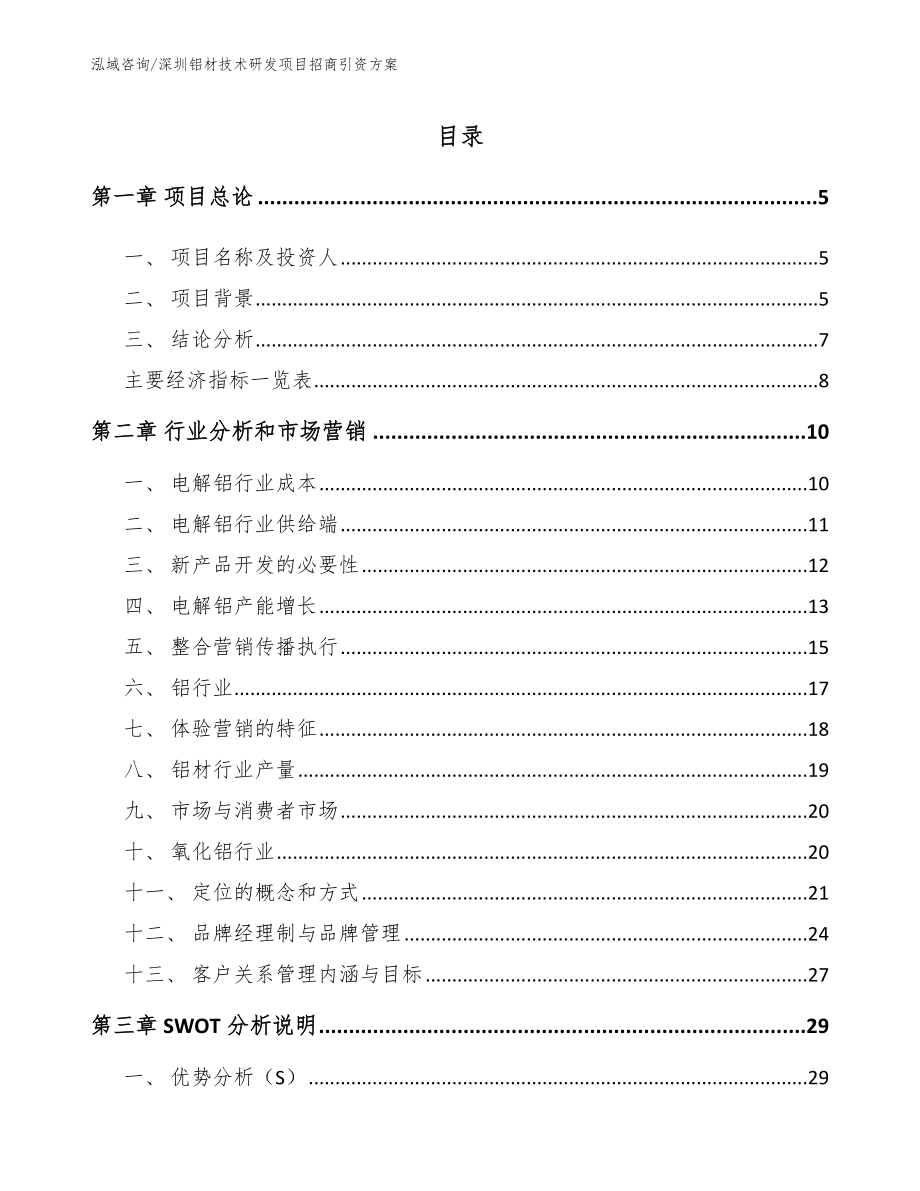 深圳铝材技术研发项目招商引资方案_第1页