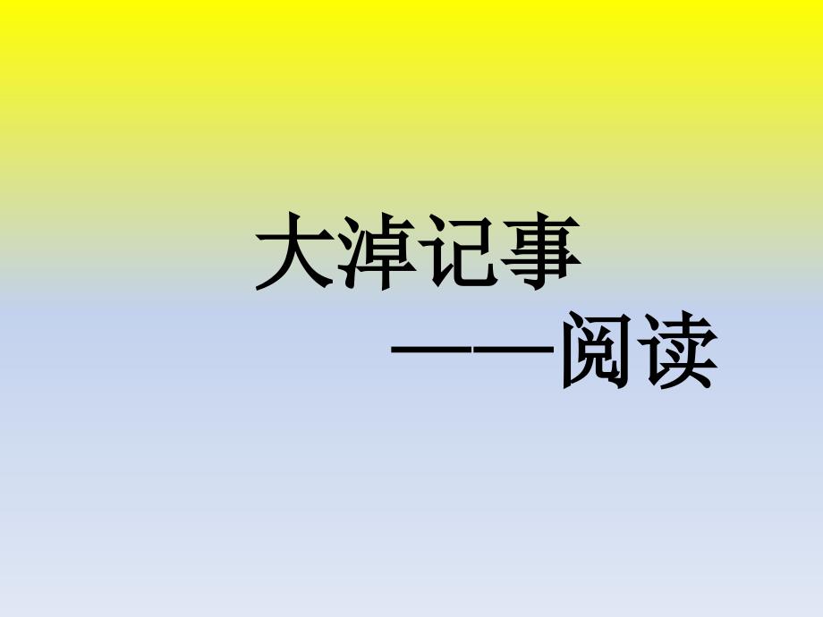 《大淖记事》阅读_ppt课件_第1页