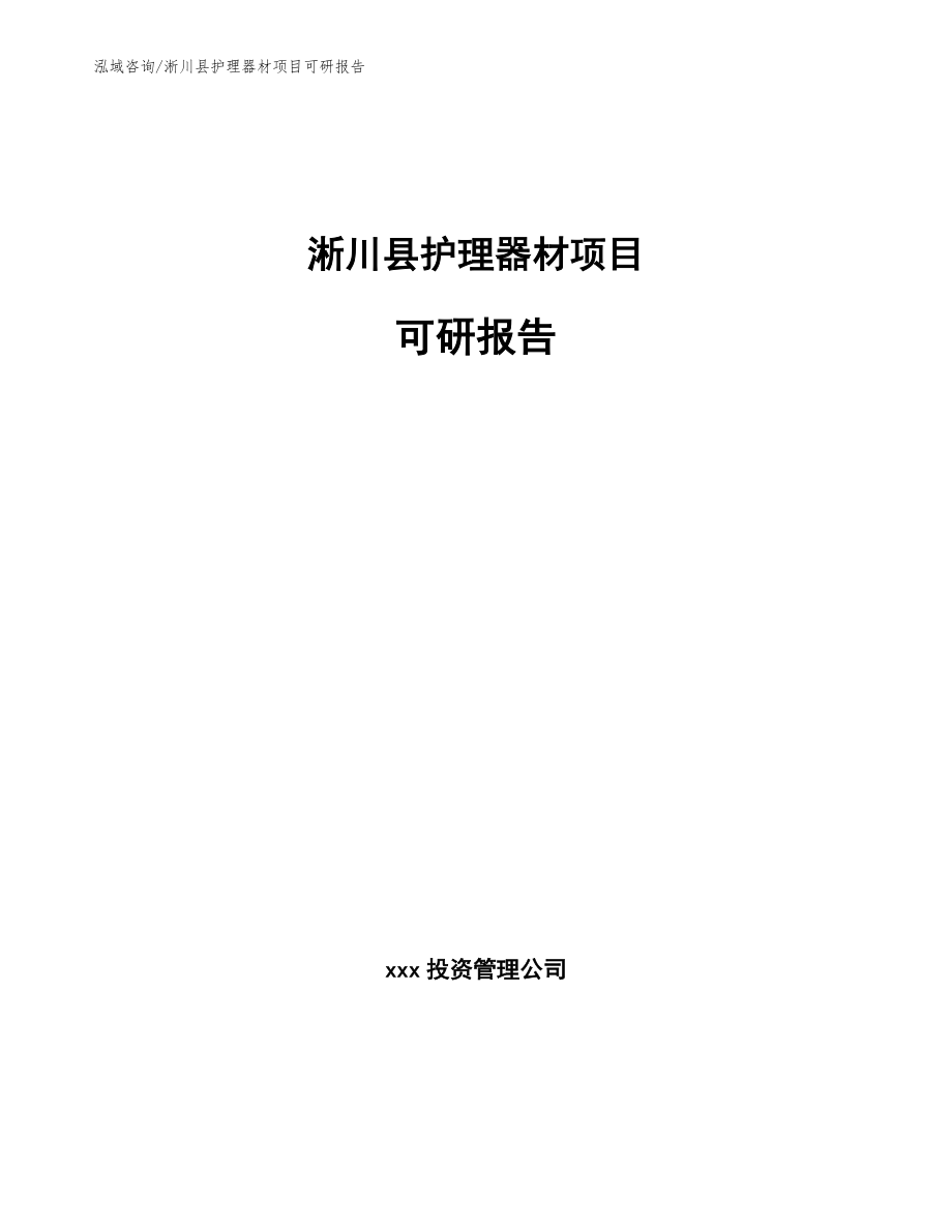 淅川县护理器材项目可研报告_范文模板_第1页